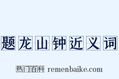 题龙山钟近义词是什么意思的图片